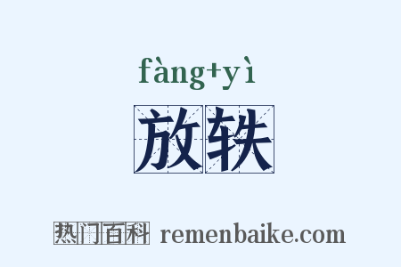 放轶是什么意思的图片